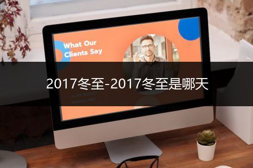 2017冬至-2017冬至是哪天